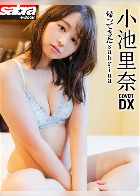 帰ってきたsabrina　小池里奈COVER DX [sabra net e-Book]