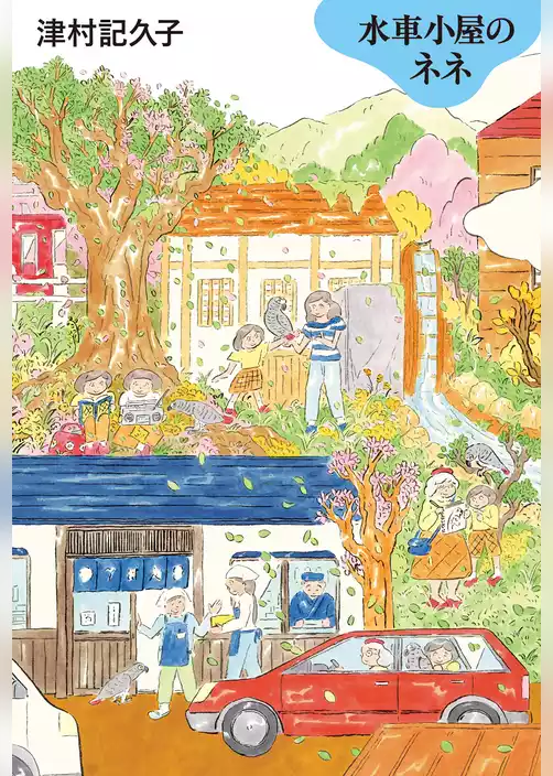 水車小屋のネネ