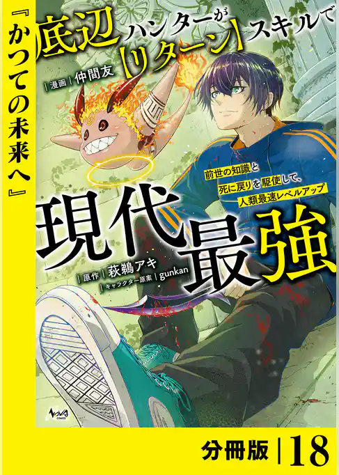 底辺ハンターが【リターン】スキルで現代最強 ～前世の知識と死に戻りを駆使して、人類最速レベルアップ～【分冊版】