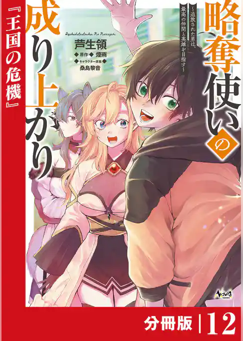 略奪使いの成り上がり～追放された男は、最高の仲間と英雄を目指す～【分冊版】