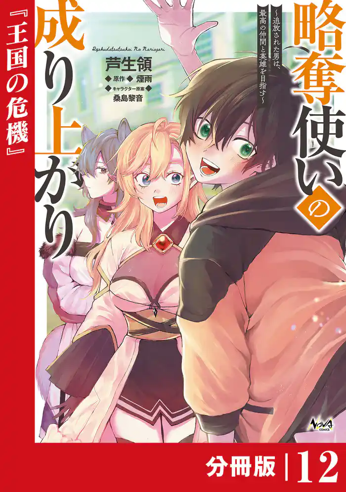 略奪使いの成り上がり~追放された男は、最高の仲間と英雄を目指す~【分冊版】(ノヴァコミックス)12