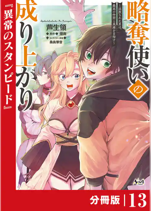 略奪使いの成り上がり～追放された男は、最高の仲間と英雄を目指す～【分冊版】