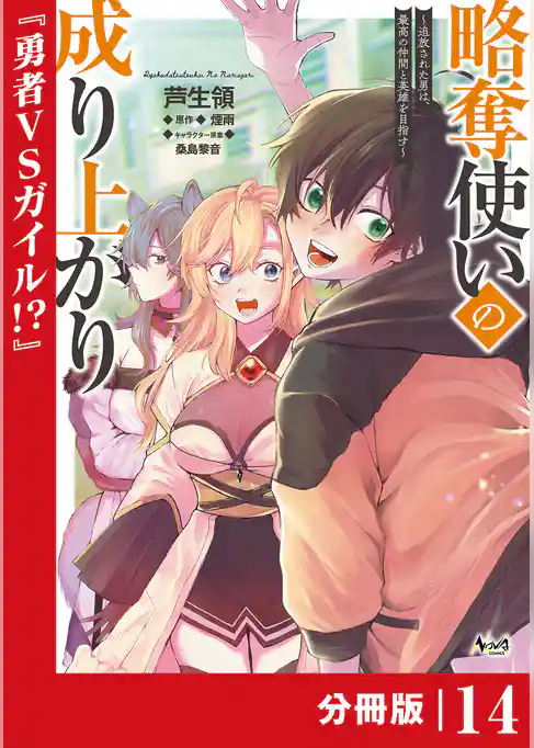 略奪使いの成り上がり～追放された男は、最高の仲間と英雄を目指す～【分冊版】