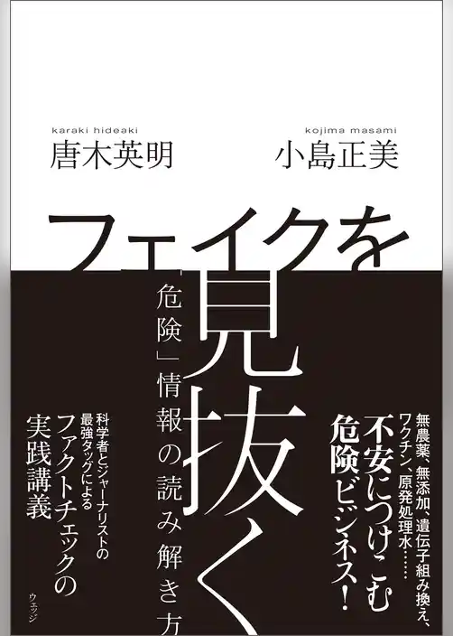 フェイクを見抜く　「危険」情報の読み解き方