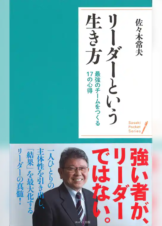 リーダーという生き方 最強のチームをつくる17の心得 （ポケット・シリーズ）