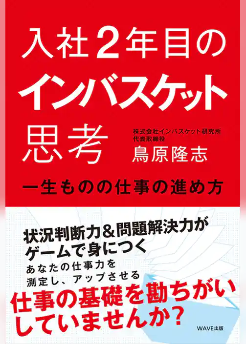 入社2年目のインバスケット思考