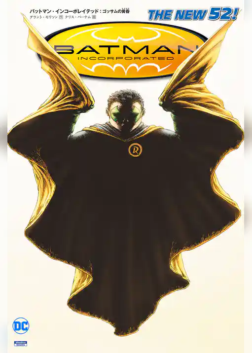 バットマン・インコーポレイテッド（THE NEW 52！）