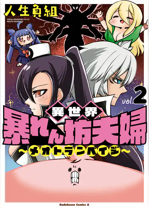 異世界暴れん坊夫婦～メオトランペイジ～