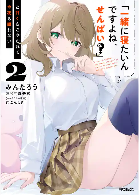 「一緒に寝たいんですよね、せんぱい？」と甘くささやかれて今夜も眠れない