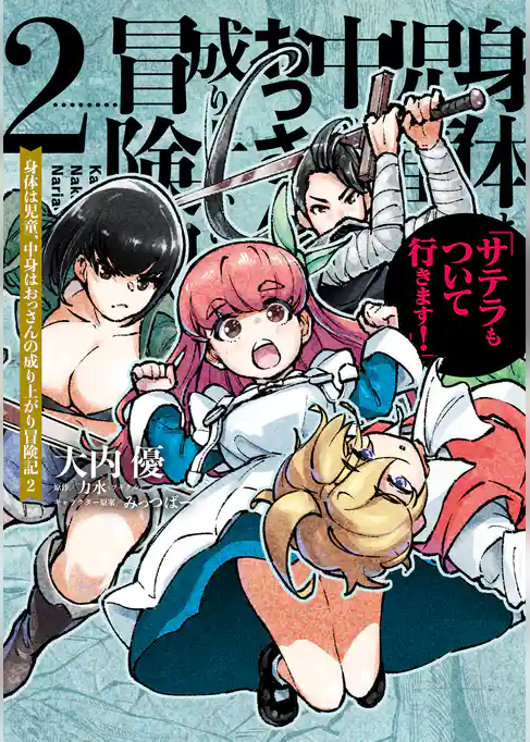 身体は児童、中身はおっさんの成り上がり冒険記 サテラもついて行きます！