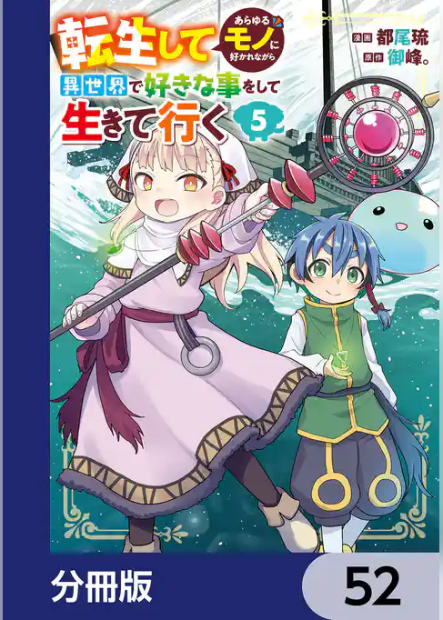 転生してあらゆるモノに好かれながら異世界で好きな事をして生きて行く【分冊版】