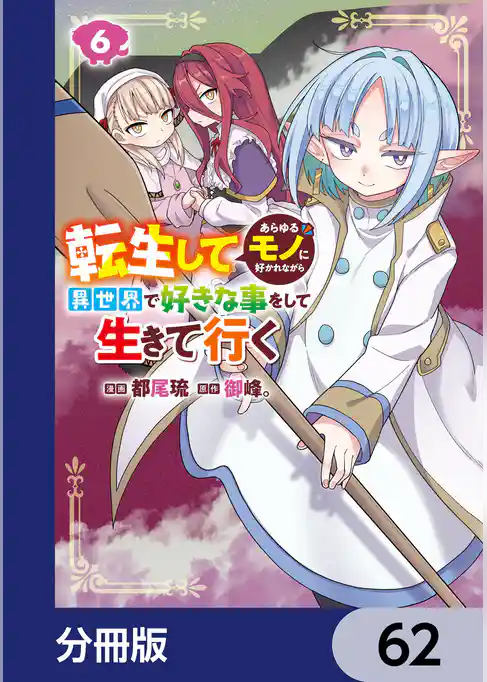 転生してあらゆるモノに好かれながら異世界で好きな事をして生きて行く【分冊版】