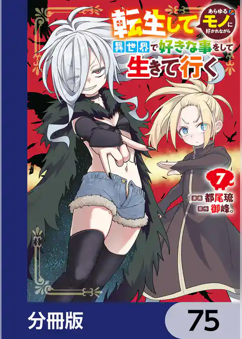 転生してあらゆるモノに好かれながら異世界で好きな事をして生きて行く【分冊版】