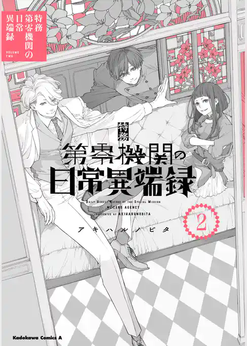 特務第零機関の日常異端録