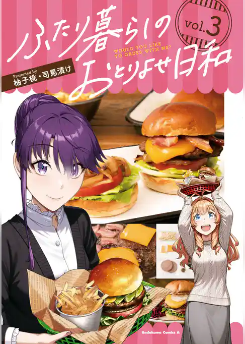 ふたり暮らしのおとりよせ日和