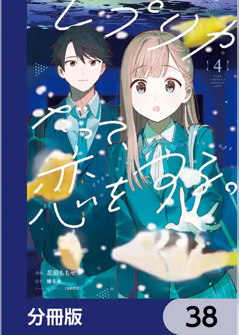 レプリカだって、恋をする。【分冊版】