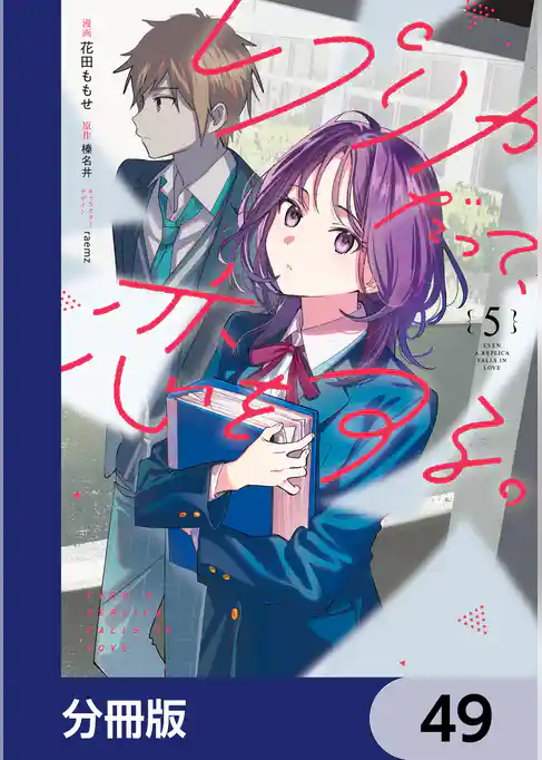 レプリカだって、恋をする。【分冊版】