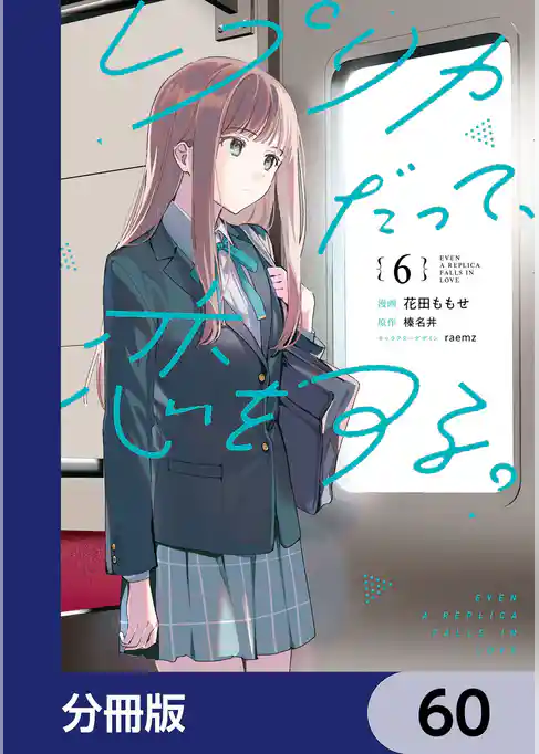 レプリカだって、恋をする。【分冊版】