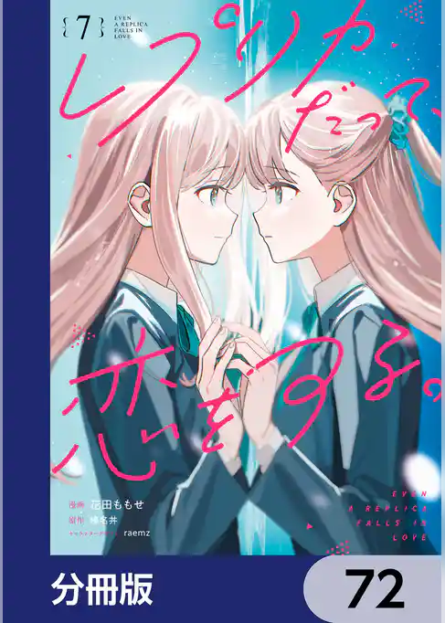レプリカだって、恋をする。【分冊版】