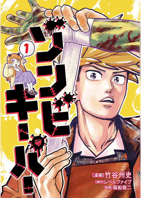 ゾンビキーパー