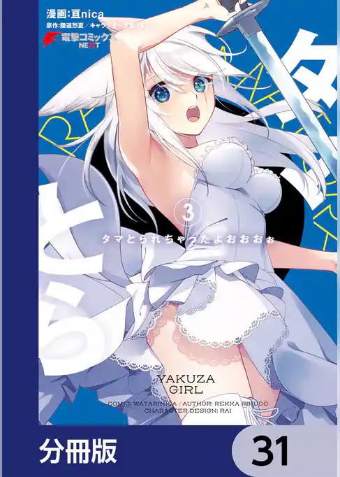 タマとられちゃったよおおおぉ【分冊版】