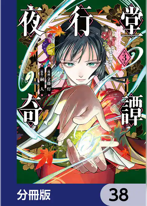 夜行堂奇譚【分冊版】