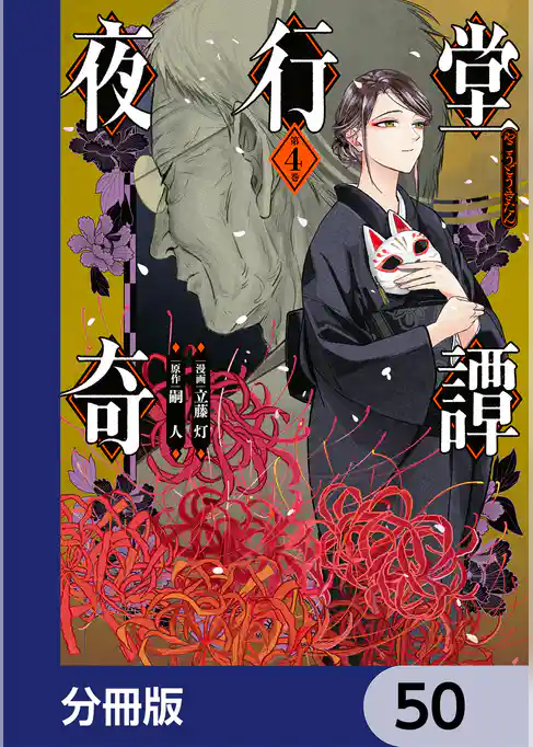 夜行堂奇譚【分冊版】