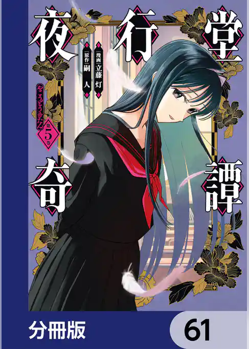 夜行堂奇譚【分冊版】
