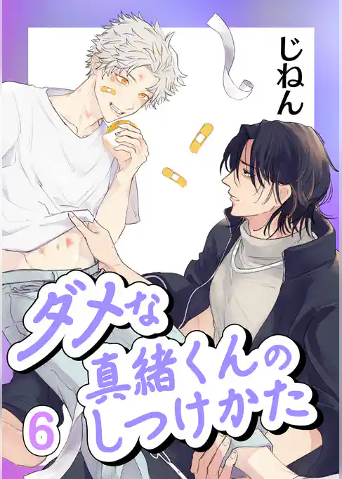 ダメな真緒くんのしつけかた