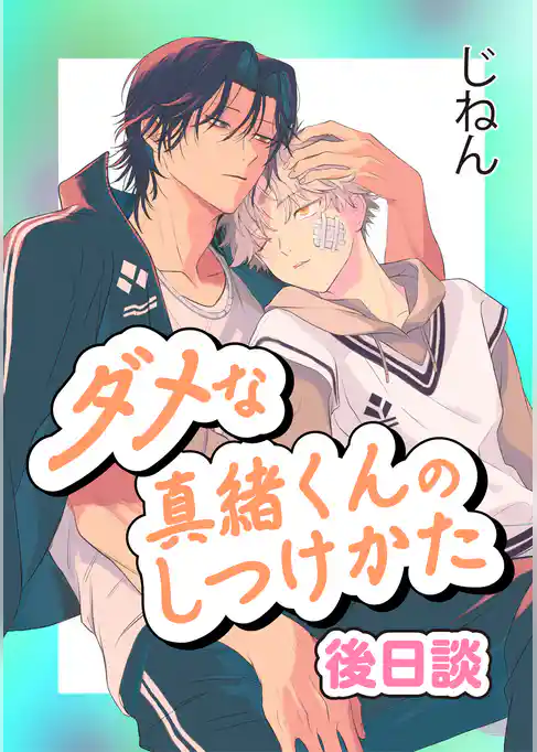 ダメな真緒くんのしつけかた
