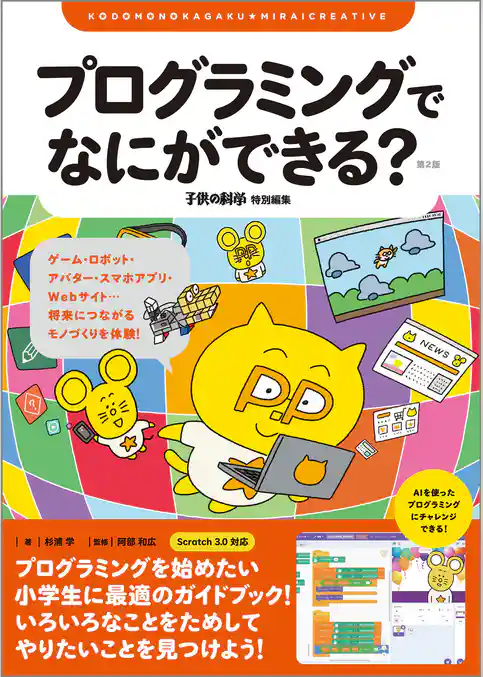 プログラミングでなにができる？ 第2版：ゲーム・ロボット・アバター・スマホアプリ・Webサイト…将来につながるモノづくりを体験！