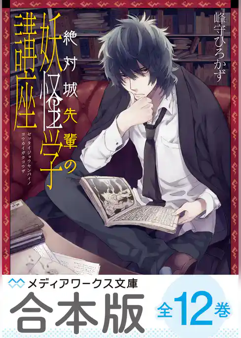 【合本版】絶対城先輩の妖怪学講座