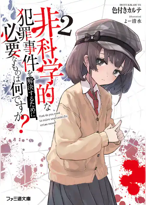 非科学的な犯罪事件を解決するために必要なものは何ですか？