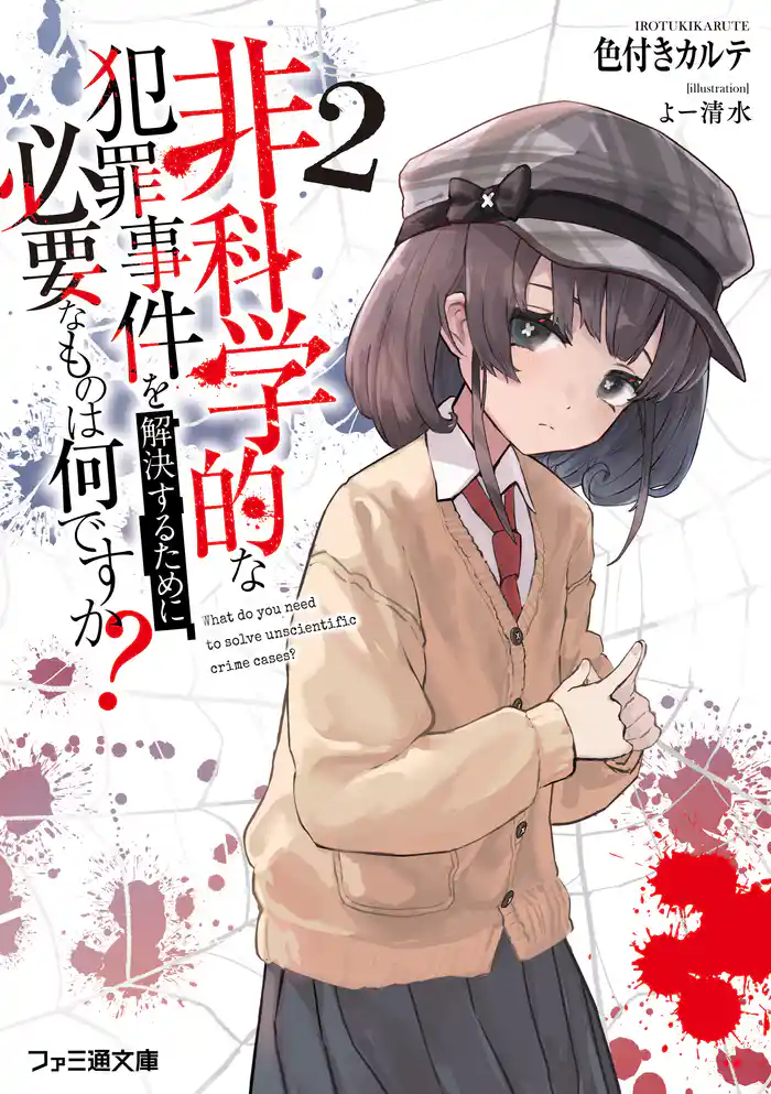 非科学的な犯罪事件を解決するために必要なものは何ですか?2