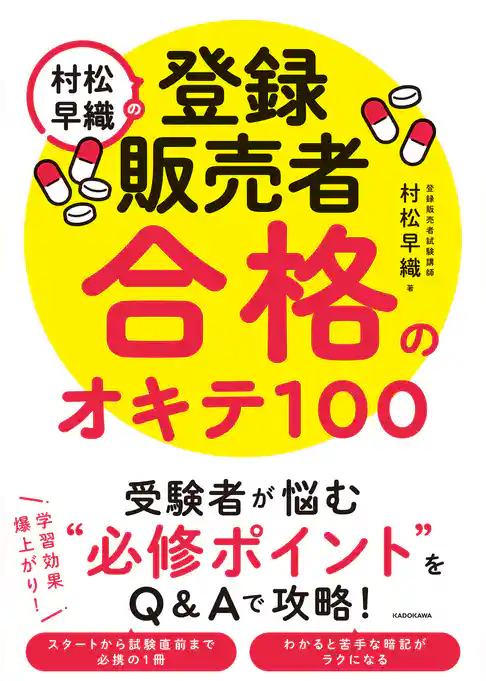 村松早織の登録販売者 合格のオキテ100