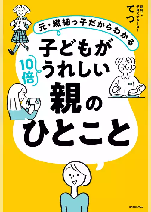 元・繊細っ子だからわかる　子どもが10倍うれしい親のひとこと