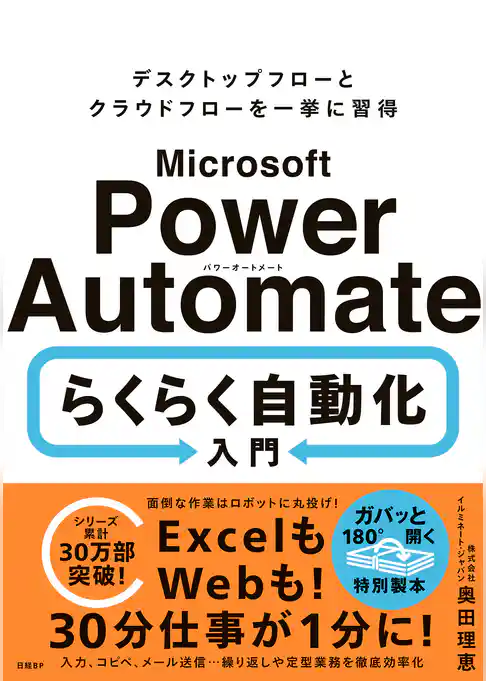 Microsoft Power Automate らくらく自動化入門