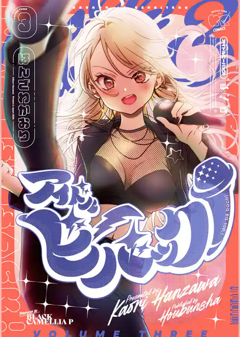 アイドルビーバック！