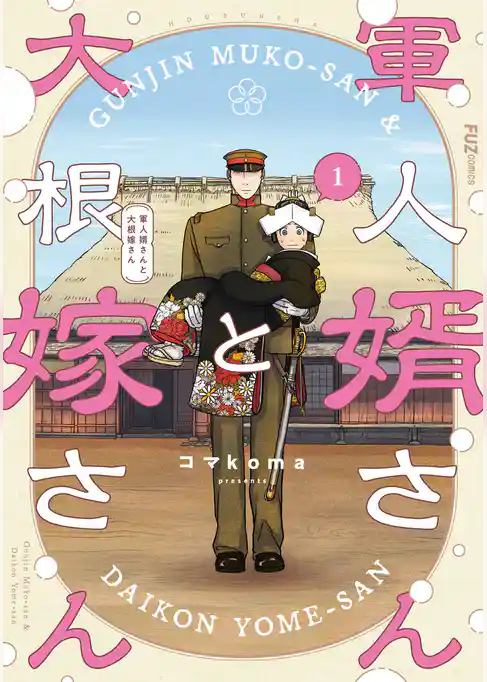 軍人婿さんと大根嫁さん　１巻