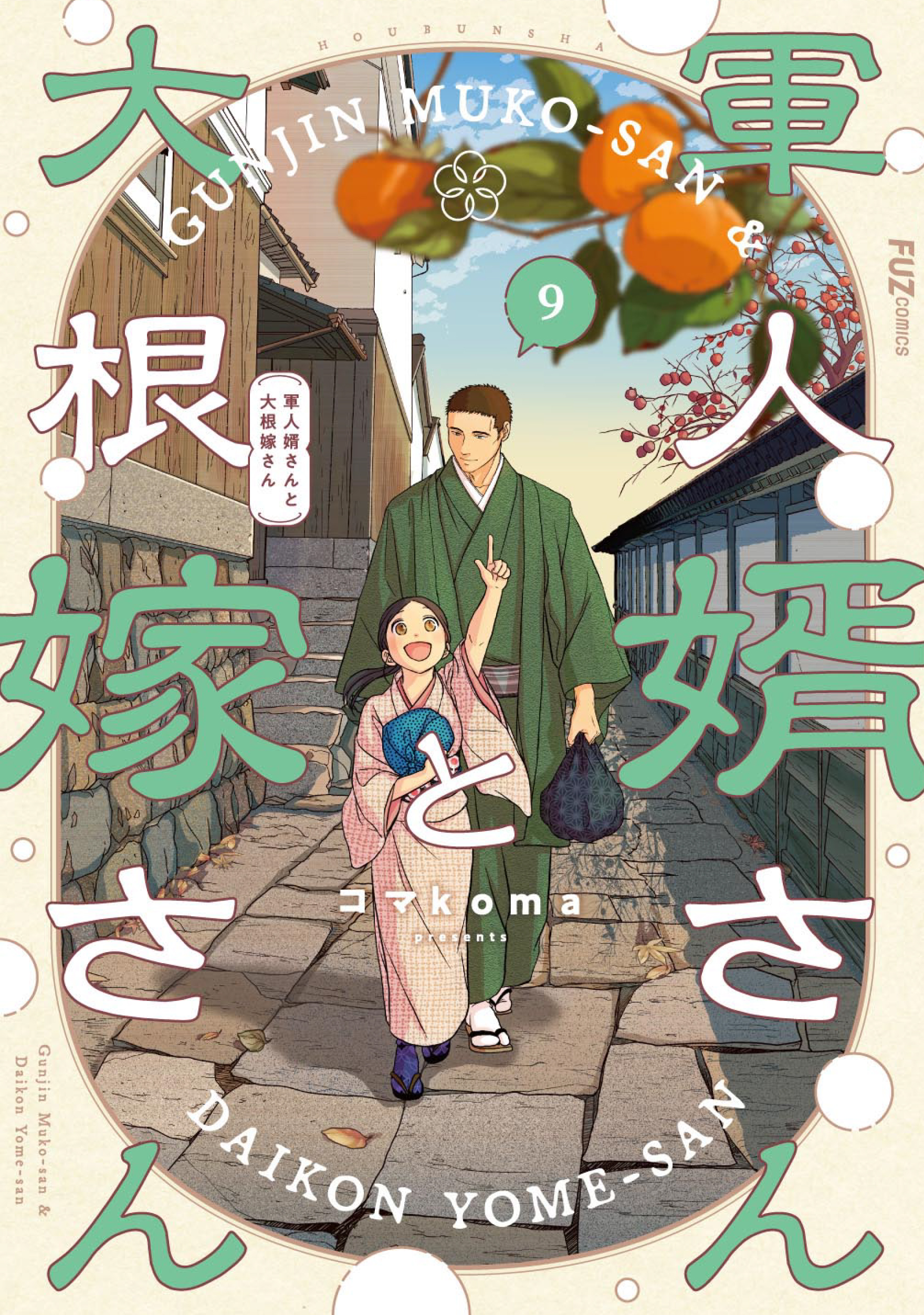 軍人婿さんと大根嫁さん 軍人婿さんと大根嫁さん(マンガ) - 電子書籍 | U-NEXT 初回600円分無料