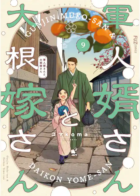 軍人婿さんと大根嫁さん