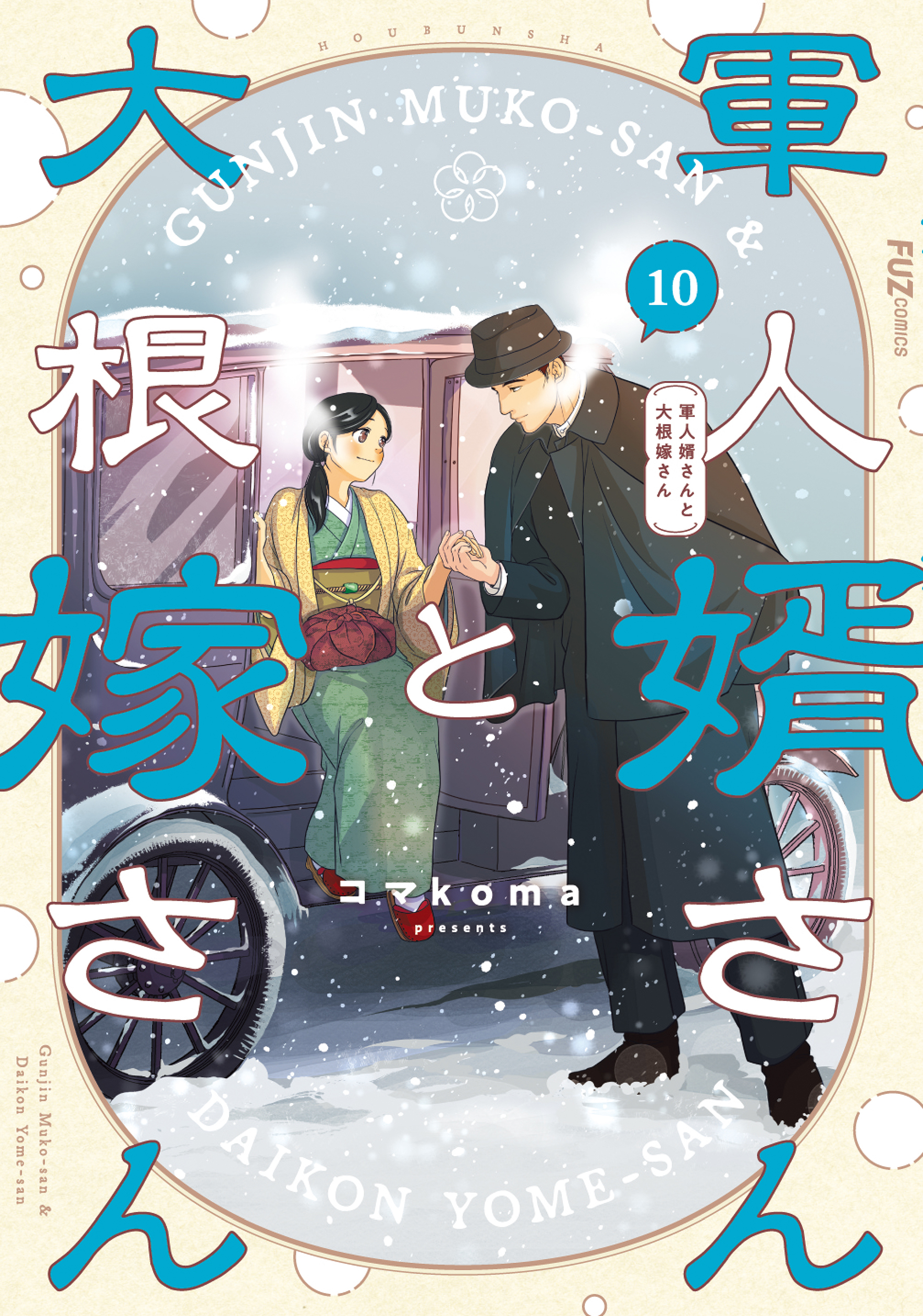 6冊セット◆軍人婿さんと大根嫁さん 1巻〜6巻 軍人婿さんと大根嫁さん 6巻(マンガ) - 電子書籍 | U-NEXT 初回600円