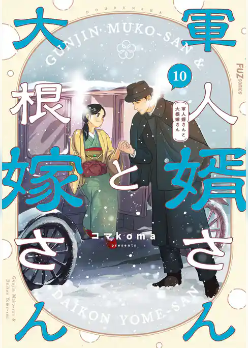 軍人婿さんと大根嫁さん