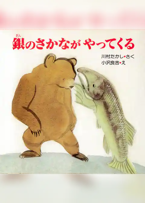 銀のさかながやってくる