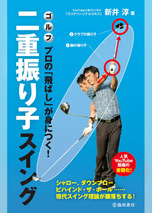 ゴルフ　プロの「飛ばし」が身につく！ 二重振り子スイング（池田書店）