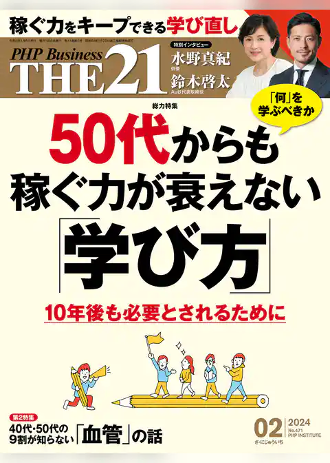 THE21 2024年2月号