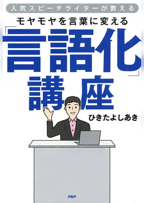 人気スピーチライターが教える モヤモヤを言葉に変える「言語化」講座