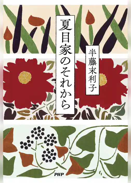 夏目家のそれから