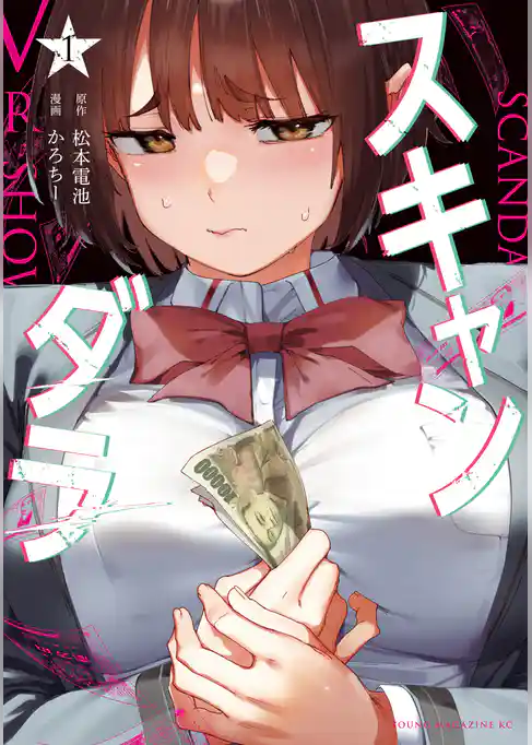 スキャンダラ