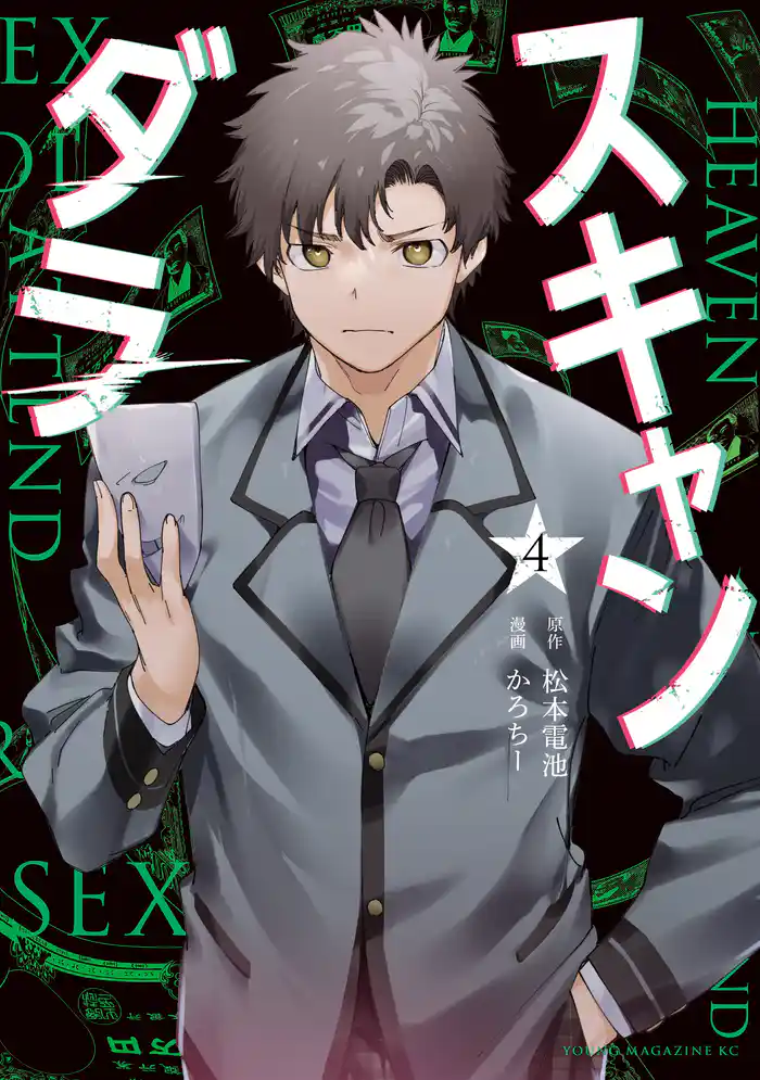 スキャンダラ(4)